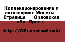 Коллекционирование и антиквариат Монеты - Страница 5 . Орловская обл.,Орел г.